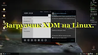 103 Загрузчик XDM на Linux.