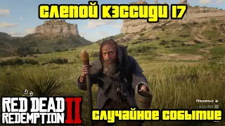 Прохождение RDR 2 на 100% - Случайное событие 271: Слепой Кэссиди 17 (Глава 2 - Нагорье Подкова)