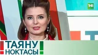 Исем. Таяну ноктасы 26/03/19 ТНВ