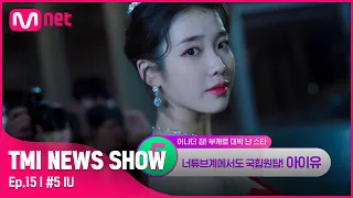 [ENG] [TMI NEWS SHOW/15회] ☞국힙원탑☜ 화제성을 다 가진 아이유의 부캐! (feat.구독자 755만 명)#TMINEWSSHOW I EP.15 | Mnet