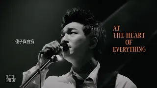 傻子與白痴 Fool and Idiot [ At The Heart of Everything ] Official Music Video