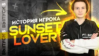 ИСТОРИЯ ИГРОКА SUNSET LOVER | КТО ЭТО В MOBILE LEGENDS | ВЫПУСК #5