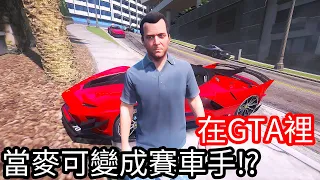 【Kim阿金】在GTA裡 當麥可變成賽車手!?《GTA 5 Mods》