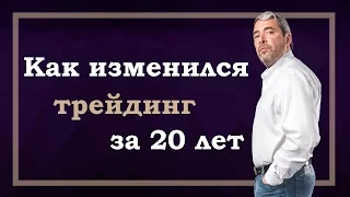 Новые технологии в трейдинге. Опыт Александра Герчика за 20 лет