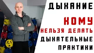 Кому нельзя делать дыхательные практики? Кто в зоне риска? Противопоказания и ограничения.