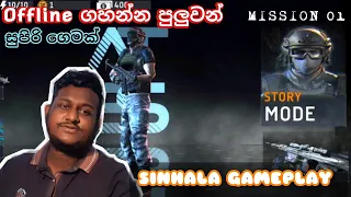 ATSS Shooting Gameplay Offline ගහන්න පුලුවන් සුපිරිම game එකක් ගෙනාවා යාලුවනේ #sinhalagameplay