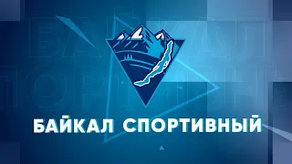 БАЙКАЛ СПОРТИВНЫЙ: АССК России о развитии внешней среды для занятия спортом