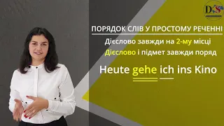 Порядок слів в німецькому реченні. Питальні речення.