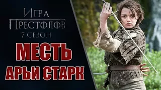 Игра Престолов 7 сезон 1 серия! Месть Арьи Старк! | Game of Thrones