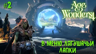 Age of Wonders 4.  (орки хаоса, жестокость) #2.  В меню лягушачьи лапки.