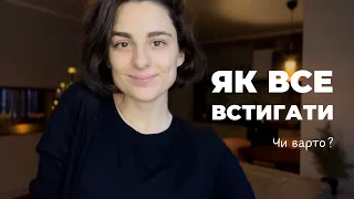 Як все встигати (або ні)