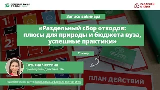 Вебинар "Раздельный сбор отходов: плюсы для природы и бюджета вуза, успешные практики".