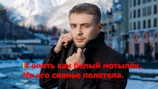 Егор Крид  - Самба белого мотылька ( lyrics , текст песни )