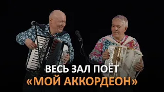 Весь зал подпевает хит "Мой аккордеон" (Николай Засидкевич на концерте Валерия Сёмина)