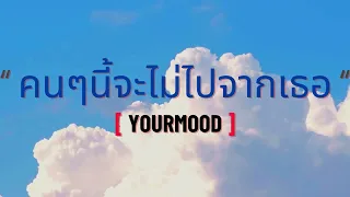 คนๆนี้จะไม่ไปจากเธอ | YourMood