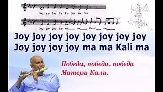 Песня Шри Чинмоя «Joy… Ma Ma Kali Ma».