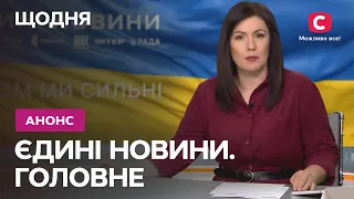 Єдині новини. Головне – Дивіться головний випуск новин щодня о 22:00 на СТБ