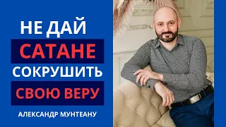 НЕ ДАЙ САТАНЕ СОКРУШИТЬ СВОЮ ВЕРУ | Пастор Александр Мунтеану | 11.07.23