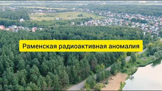 Раменская радиоактивная аномалия