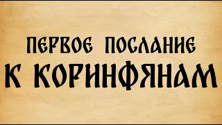 Библия. 1-е Послание к Коринфянам.