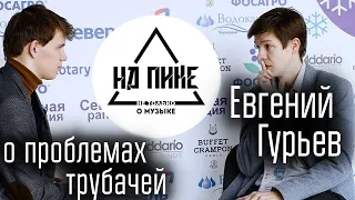 Евгений Гурьев - о "Северной Рапсодии", себе и проблемах трубачей. #нАПИКе