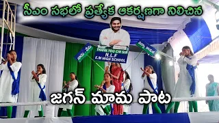 NLF School kids performing Jagan mama Dance on the occasion of CM's Visit #cmjagan #madanapalle