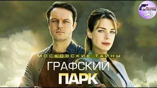 Московские Тайны 4: Графский Парк (2019) Все серии Full HD