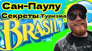 БРАЗИЛИЯ: Сан-Паулу - что посмотреть и куда сходить в городе имигрантов, лайфхаки и маршруты.