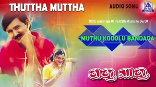 Thuttha Muttha - "Muthu Kodolu Bandaga" Audio Song I Ramesh, Prema, Kasthuri I Akash Audio