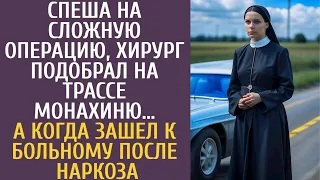 Спеша на сложную операцию, хирург подобрал на трассе монахиню… А едва зашел к больному после наркоза