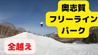 【スノーボード】奥志賀高原スキー場！フリーラインパーク！地形パーク！