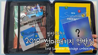 흔한 아미의 2018 방탄소년단 썸머패키지 언박싱 영상!!  가이드북 최애 나왔다!! 2018 BTS SUMMER PACKAGE UNBOXING