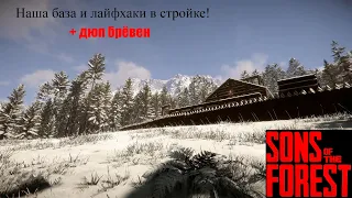 НЕ СТРОЙТЕ БАЗУ ПОКА НЕ ПОСМОТРИТЕ ЭТО ВИДЕО ( Sons Of The Forest)