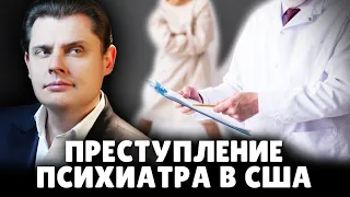 Преступление психиатра в США | Е. Понасенков. 18+