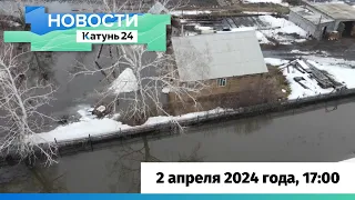 Новости Алтайского края 2 апреля 2024 года, выпуск в 17:00
