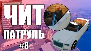 GTA Online: ЧИТ ПАТРУЛЬ #8: Репортим читеров