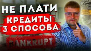 Кредиты МОЖНО НЕ ПЛАТИТЬ!  3 Способа НЕ платить кредит