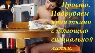 Обработка края ткани с помощью подрубочной лапки.