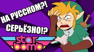 [RUS COVER] BEST Zelda Rap EVER!! Starbomb cover by OZVUCHENO