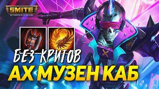 В ЛЕЙТЕ НЕТ РАВНЫХ ДЛЯ АХ МУЗЕН КАБА ► SMITE