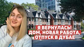 Полгода после покупки дома, поиск новой работы и отпуск в Дубае- куда я пропала?