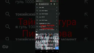 Страшная тайна Артура Пирожкова