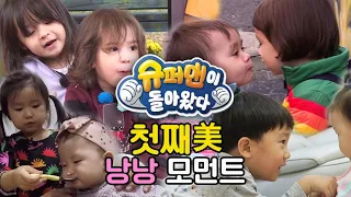 #윌리엄 #나은 #연우 #라원 ★첫째美★ 낭낭 모음zip | #슈퍼맨이돌아왔다 | ㅣ KBS방송