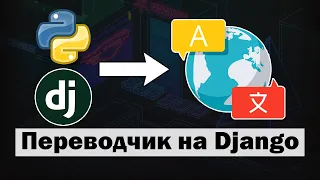 Создаём веб-приложение "Переводчик" на Python Django