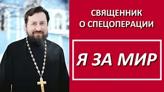 Я за мир / прот. Александр Дягилев 27.05.2022