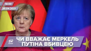 Про головне за 18:00: Меркель відповіла, чи вважає Путіна вбивцею