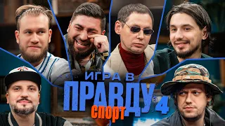 Игра в Правду | СПОРТ | #4 | Шастун, Позов, Джабраилов, Стахович, Косицын | Забродин