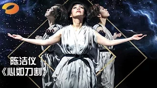 《我是歌手 3》第二期单曲纯享 - 陈洁仪《心如刀割》柔情反击 I Am A Singer 3 EP2 Song- Kit Chan Performance【湖南卫视官方版】