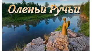 Урал  Природный парк Оленьи ручьи