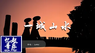 Lunhui - 一城山水 yī chéng shān shuǐ『不過是一城山水一場空，誰會愛戀在其中。 』【動態歌詞Lyrics】